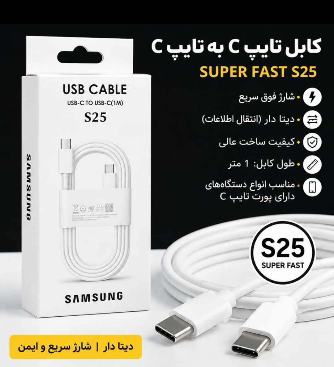 کابل 100% اورجینال دو سر تایپ سی مدل s25------قیمت با تخفیف فوق العاده فقط تا پایان 20 شهریورمعتبر می باشد----